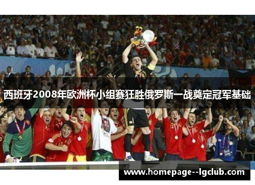 西班牙2008年欧洲杯小组赛狂胜俄罗斯一战奠定冠军基础
