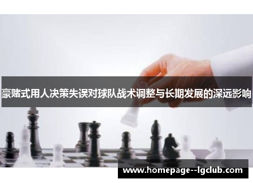 豪赌式用人决策失误对球队战术调整与长期发展的深远影响