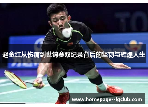 赵金红从伤痛到世锦赛双纪录背后的坚韧与辉煌人生
