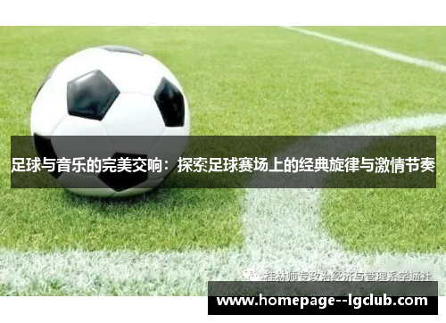 足球与音乐的完美交响：探索足球赛场上的经典旋律与激情节奏