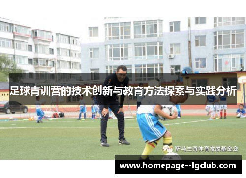 足球青训营的技术创新与教育方法探索与实践分析