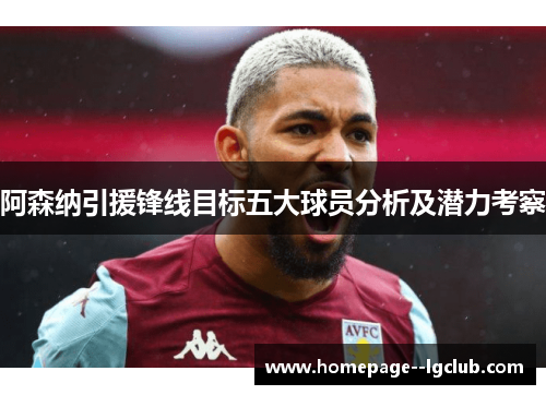 阿森纳引援锋线目标五大球员分析及潜力考察