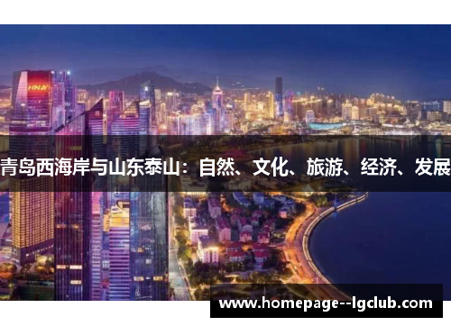 青岛西海岸与山东泰山：自然、文化、旅游、经济、发展