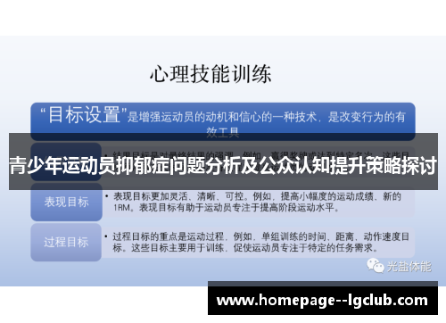 青少年运动员抑郁症问题分析及公众认知提升策略探讨