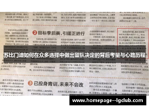 苏比门迪如何在众多选择中做出留队决定的背后考量与心路历程