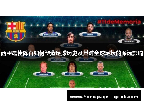 西甲最佳阵容如何塑造足球历史及其对全球足坛的深远影响