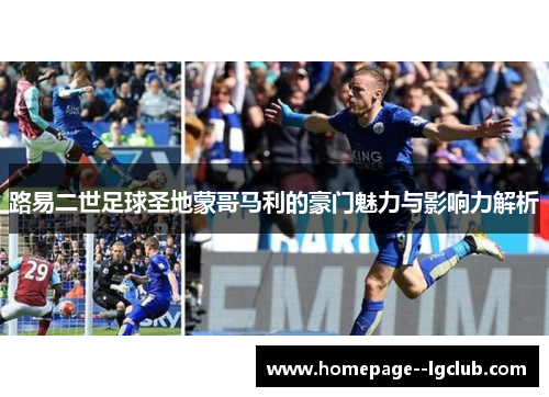 路易二世足球圣地蒙哥马利的豪门魅力与影响力解析