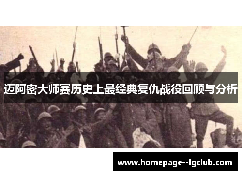 迈阿密大师赛历史上最经典复仇战役回顾与分析