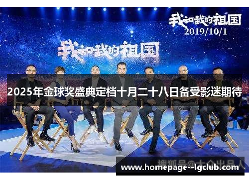 2025年金球奖盛典定档十月二十八日备受影迷期待