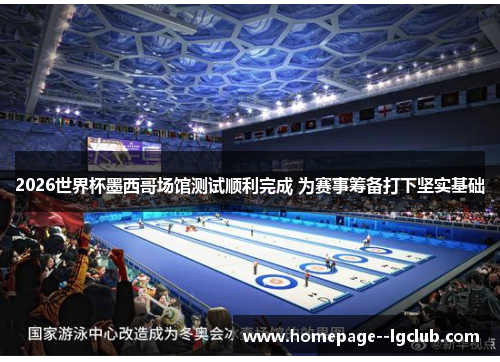 2026世界杯墨西哥场馆测试顺利完成 为赛事筹备打下坚实基础