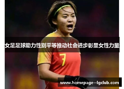 女足足球助力性别平等推动社会进步彰显女性力量