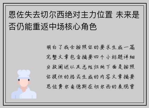 恩佐失去切尔西绝对主力位置 未来是否仍能重返中场核心角色