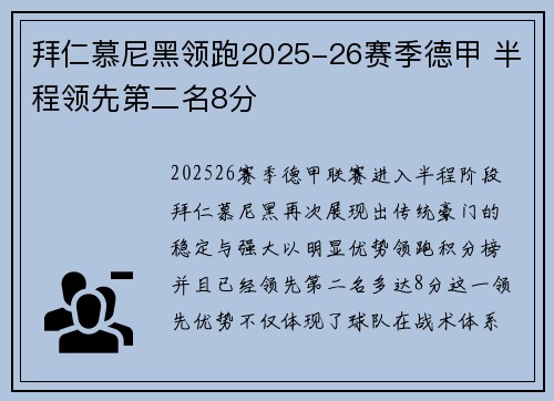拜仁慕尼黑领跑2025-26赛季德甲 半程领先第二名8分