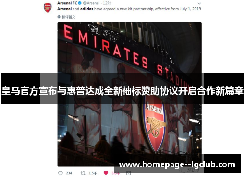 皇马官方宣布与惠普达成全新袖标赞助协议开启合作新篇章 皇马官方宣布与惠普达成全新袖标赞助协议开启合作新篇章