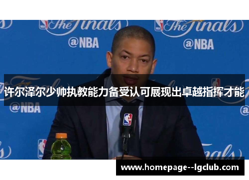 许尔泽尔少帅执教能力备受认可展现出卓越指挥才能