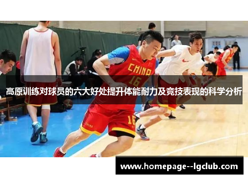 高原训练对球员的六大好处提升体能耐力及竞技表现的科学分析