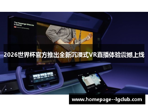 2026世界杯官方推出全新沉浸式VR直播体验震撼上线