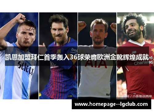 凯恩加盟拜仁首季轰入36球荣膺欧洲金靴辉煌成就