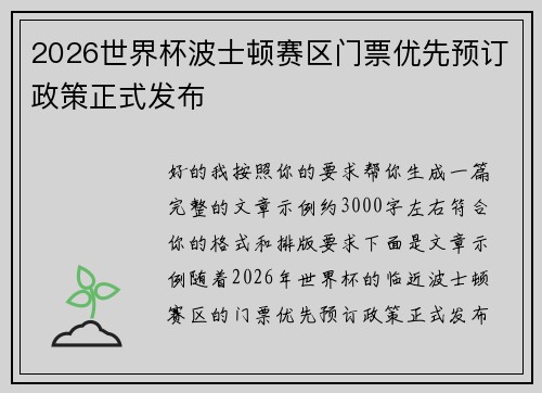 2026世界杯波士顿赛区门票优先预订政策正式发布 2026世界杯波士顿赛区门票优先预订政策正式发布