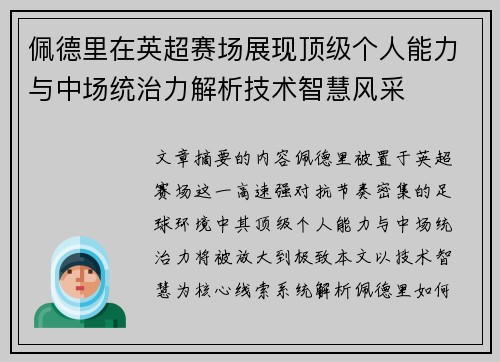 佩德里在英超赛场展现顶级个人能力与中场统治力解析技术智慧风采 佩德里在英超赛场展现顶级个人能力与中场统治力解析技术智慧风采