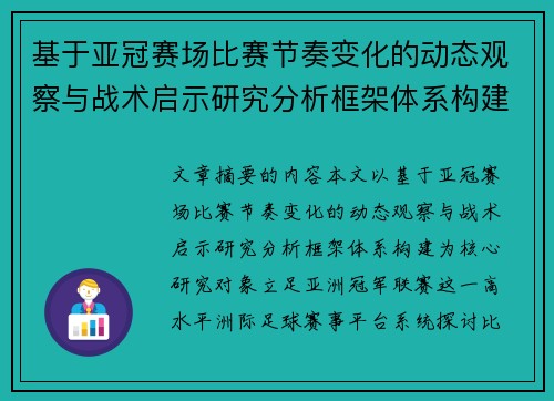 基于亚冠赛场比赛节奏变化的动态观察与战术启示研究分析框架体系构建 基于亚冠赛场比赛节奏变化的动态观察与战术启示研究分析框架体系构建