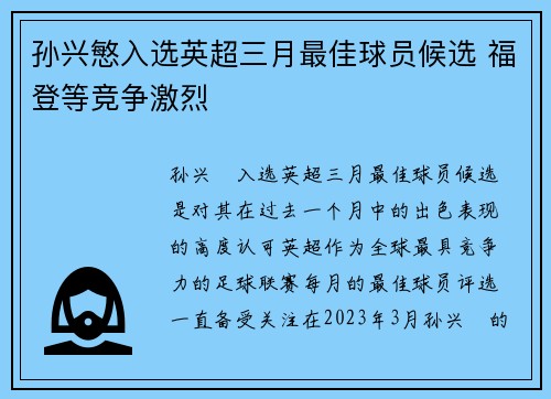 孙兴慜入选英超三月最佳球员候选 福登等竞争激烈