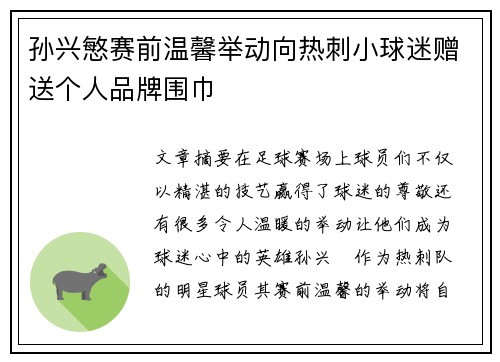 孙兴慜赛前温馨举动向热刺小球迷赠送个人品牌围巾