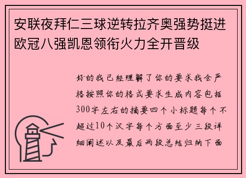 安联夜拜仁三球逆转拉齐奥强势挺进欧冠八强凯恩领衔火力全开晋级