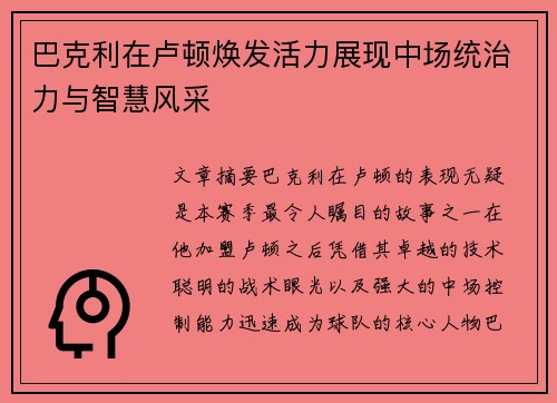 巴克利在卢顿焕发活力展现中场统治力与智慧风采