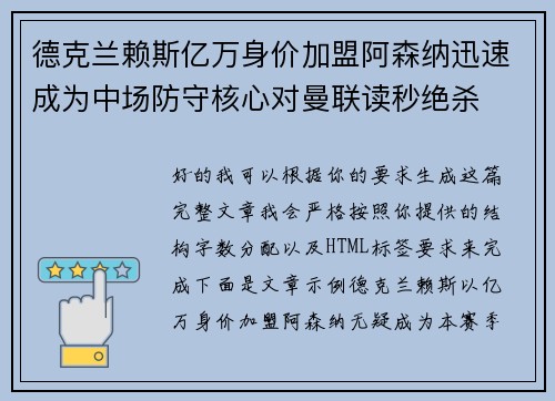 德克兰赖斯亿万身价加盟阿森纳迅速成为中场防守核心对曼联读秒绝杀