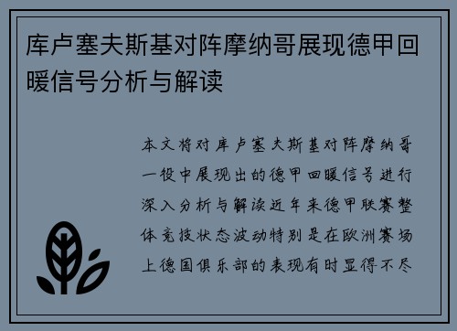 库卢塞夫斯基对阵摩纳哥展现德甲回暖信号分析与解读