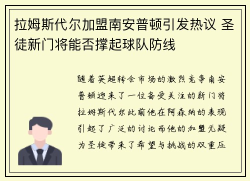 拉姆斯代尔加盟南安普顿引发热议 圣徒新门将能否撑起球队防线