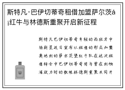 斯特凡·巴伊切蒂奇租借加盟萨尔茨堡红牛与林德斯重聚开启新征程