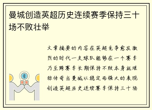 曼城创造英超历史连续赛季保持三十场不败壮举