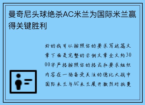 曼奇尼头球绝杀AC米兰为国际米兰赢得关键胜利