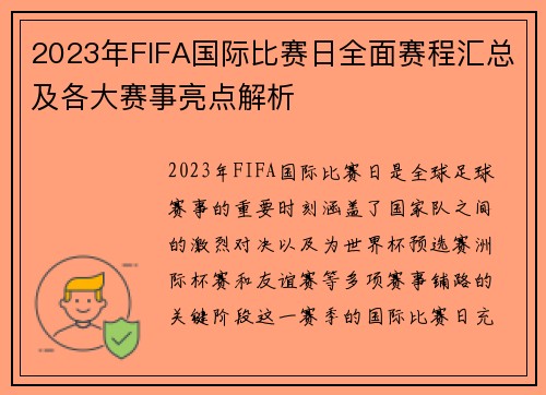 2023年FIFA国际比赛日全面赛程汇总及各大赛事亮点解析