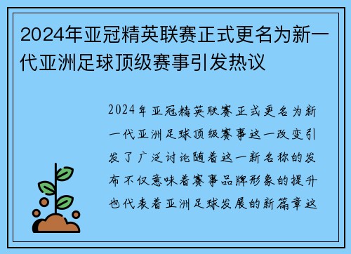 2024年亚冠精英联赛正式更名为新一代亚洲足球顶级赛事引发热议