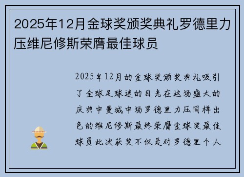 2025年12月金球奖颁奖典礼罗德里力压维尼修斯荣膺最佳球员