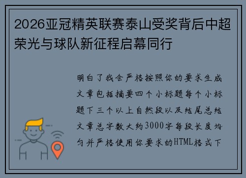 2026亚冠精英联赛泰山受奖背后中超荣光与球队新征程启幕同行