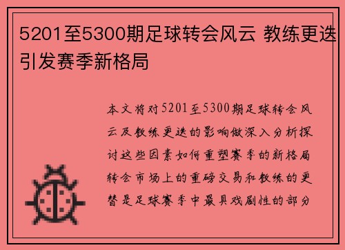 5201至5300期足球转会风云 教练更迭引发赛季新格局