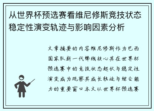 从世界杯预选赛看维尼修斯竞技状态稳定性演变轨迹与影响因素分析