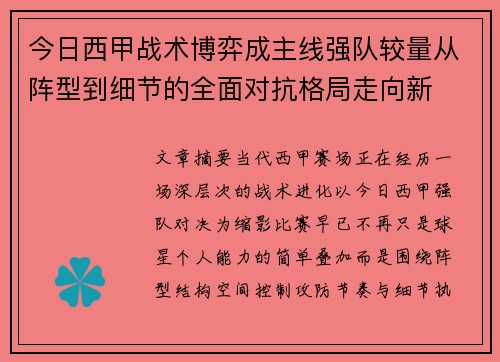 今日西甲战术博弈成主线强队较量从阵型到细节的全面对抗格局走向新