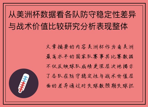 从美洲杯数据看各队防守稳定性差异与战术价值比较研究分析表现整体