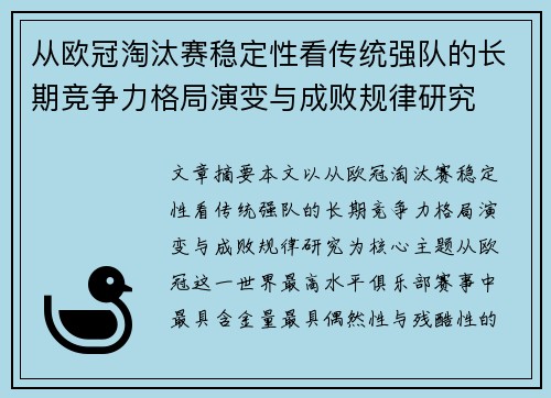 从欧冠淘汰赛稳定性看传统强队的长期竞争力格局演变与成败规律研究