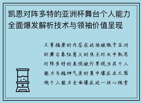 凯恩对阵多特的亚洲杯舞台个人能力全面爆发解析技术与领袖价值呈现