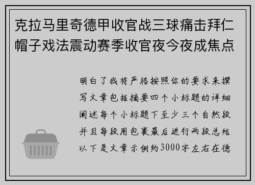克拉马里奇德甲收官战三球痛击拜仁帽子戏法震动赛季收官夜今夜成焦点