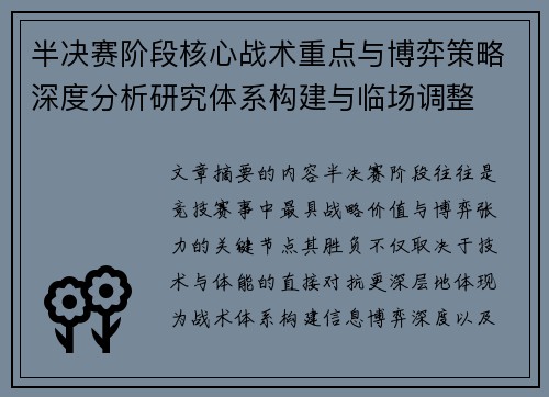 半决赛阶段核心战术重点与博弈策略深度分析研究体系构建与临场调整