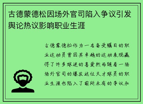 古德蒙德松因场外官司陷入争议引发舆论热议影响职业生涯