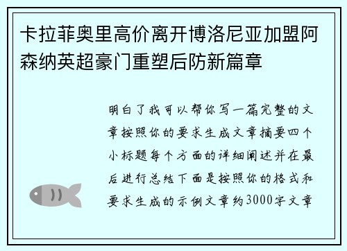 卡拉菲奥里高价离开博洛尼亚加盟阿森纳英超豪门重塑后防新篇章