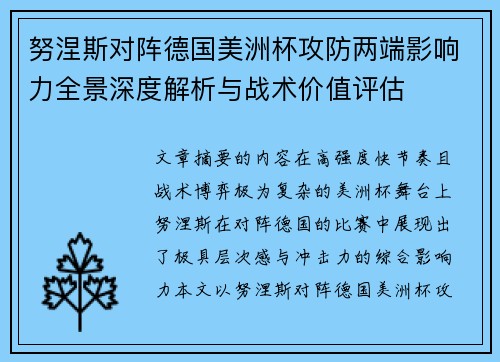 努涅斯对阵德国美洲杯攻防两端影响力全景深度解析与战术价值评估